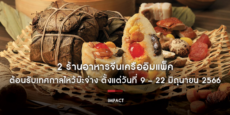 2 ร้านอาหารจีนเครืออิมแพ็ค  สืบสานประเพณีโบราณ ต้อนรับเทศกาลไหว้บ๊ะจ่าง ชวนลิ้มลองความอร่อยสไตล์ฮ่องกงแท้ ตั้งแต่วันที่ 9 – 22 มิถุนายน 2566