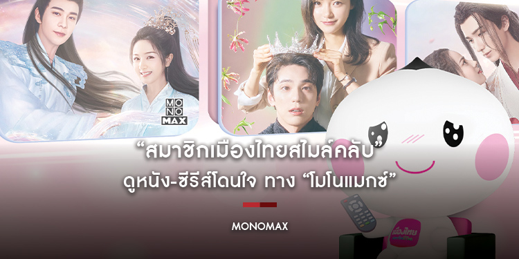 “สมาชิกเมืองไทยสไมล์คลับ” ดูหนัง-ซีรีส์โดนใจ ทาง “โมโนแมกซ์”