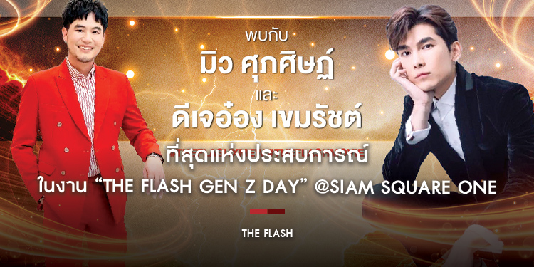 เตรียมพบกับ “มิว ศุภศิษฏ์” ในงาน THE FLASH GEN Z DAY ในวันที่ 10 มิถุนายนนี้ @Siam Square One