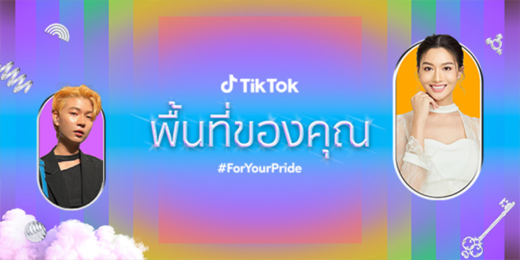 ร่วมสนับสนุนความหลากหลายทางเพศและความเท่าเทียมในสังคม อย่างปลอดภัยและสร้างสรรค์กับ TikTok