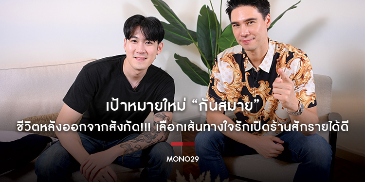 เป้าหมายใหม่ “กันสมาย” ชีวิตหลังออกจากสังกัด!!! เลือกเส้นทางใจรักเปิดร้านสักรายได้ดี