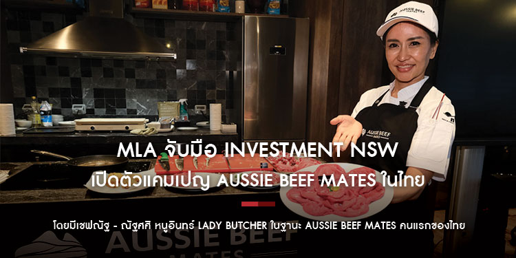MLA จับมือ Investment NSW เปิดตัวแคมเปญ Aussie Beef Mates ในไทย โดยมีเชฟณัฐ - ณัฐศศิ หนูอินทร์ Lady Butcher ในฐานะ Aussie Beef Mates คนแรกของไทย