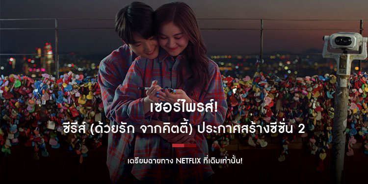 เซอร์ไพรส์!XO, KITTYประกาศสร้างซีซั่น 2 เตรียมฉายทาง NETFLIX ที่เดิมเท่านั้น! จูบแรกในซีซั่น 1 เป็นเพียงแค่จุดเริ่มต้น