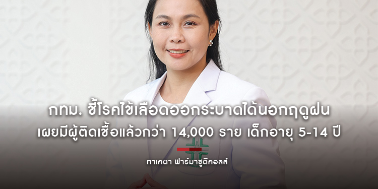 กทม. ชี้โรคไข้เลือดออกระบาดได้นอกฤดูฝน เผยมีผู้ติดเชื้อแล้วกว่า 14,000 ราย เด็กอายุ 5-14 ปียังครองสถิติป่วยมากสุดในกรุงเทพมหานคร