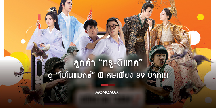 ลูกค้า “ทรู-ดีแทค” ดู “โมโนแมกซ์” พิเศษเพียง 89 บาท!!!