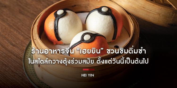 ร้านอาหารจีน “เฮยยิน” ชวนชิมติ่มซำ 10 เมนูใหม่ในสไตล์กวางตุ้งร่วมสมัย เริ่มต้น 130++ บาท ตั้งแต่วันนี้เป็นต้นไป
