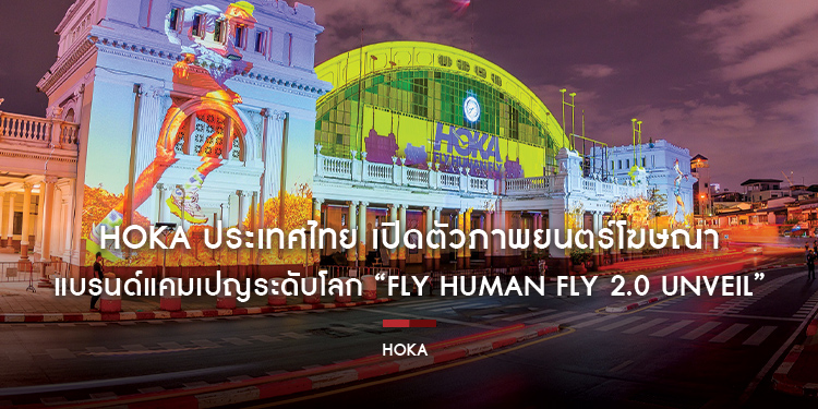 HOKA ประเทศไทย เปิดตัวภาพยนตร์โฆษณาแบรนด์แคมเปญระดับโลก “FLY HUMAN FLY 2.0 UNVEIL” ยิ่งใหญ่ตระการตาครั้งแรก ณ สถานีรถไฟหัวลำโพง