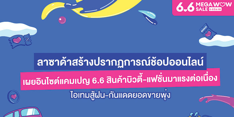 ลาซาด้าสร้างปรากฏการณ์ช้อปออนไลน์ เผยอินไซต์แคมเปญ 6.6สินค้าบิวตี้-แฟชั่นมาแรงต่อเนื่อง  ไอเทมสู้ฝน-กันแดดยอดขายพุ่ง