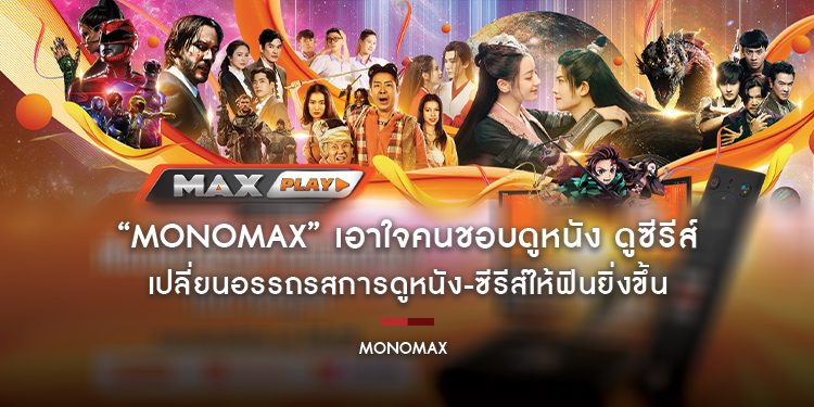 “MONOMAX” เอาใจคนชอบดูหนัง ดูซีรีส์ เปลี่ยนอรรถรสการดูหนัง-ซีรีส์ให้ฟินยิ่งขึ้น