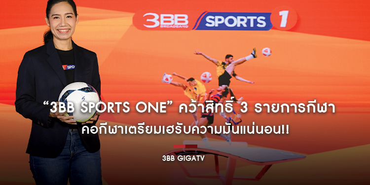 “3BB Sports One” คว้าสิทธิ์ 3 รายการกีฬาระดับโลก คอกีฬาเตรียมเฮรับความมันแน่นอน!!