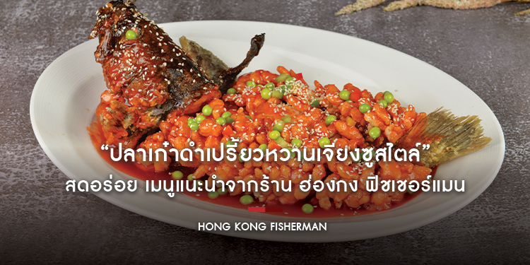 “ปลาเก๋าดำเปรี้ยวหวานเจียงซูสไตล์” สดอร่อย เมนูแนะนำจากร้าน ฮ่องกง ฟิชเชอร์แมน