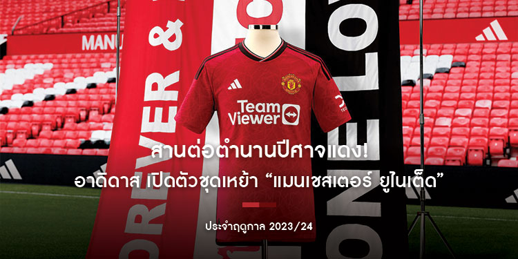 สานต่อตำนานปีศาจแดง! อาดิดาส เปิดตัวชุดเหย้า “แมนเชสเตอร์ ยูไนเต็ด” ประจำฤดูกาล 2023/24