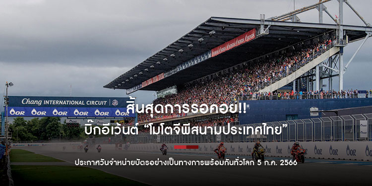 สิ้นสุดการรอคอย!! บิ๊กอีเว้นต์ “โมโตจีพีสนามประเทศไทย”ประกาศวันจำหน่ายบัตรอย่างเป็นทางการพร้อมกันทั่วโลก 5 ก.ค. 2566