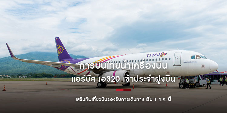 การบินไทยนำเครื่องบินแอร์บัส เอ320 เข้าประจำฝูงบิน เสริมทัพเที่ยวบินรองรับการเดินทาง เริ่ม 1 ก.ค.นี้