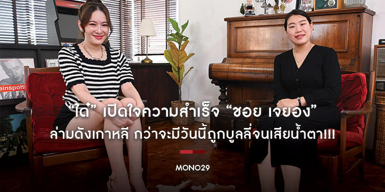 “ได๋” เปิดใจความสำเร็จ “ชอย เจยอง” ล่ามดังเกาหลี กว่าจะมีวันนี้ถูกบูลลี่จนเสียน้ำตา!!!
