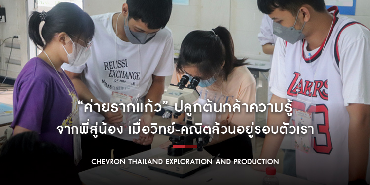 “ค่ายรากแก้ว” ปลูกต้นกล้าความรู้จากพี่สู่น้อง เมื่อวิทย์-คณิตล้วนอยู่รอบตัวเรา 