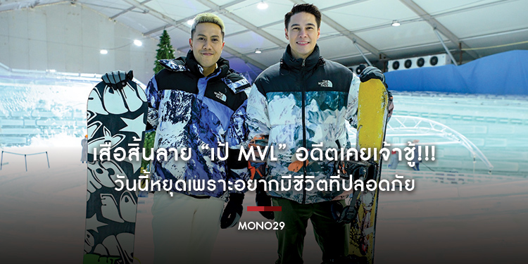 เสือสิ้นลาย “เป้ MVL” อดีตเคยเจ้าชู้!!! วันนี้หยุดเพราะอยากมีชีวิตที่ปลอดภัย