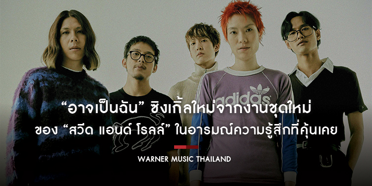 “อาจเป็นฉัน” ซิงเกิ้ลใหม่จากงานชุดใหม่ของ “สวีด แอนด์ โรลล์” ในอารมณ์ความรู้สึกที่คุ้นเคย เศร้า หม่น และดำดิ่งสู่ห้วงแห่งความคิดคำนึงที่ไม่มีจุดจบสิ้น
