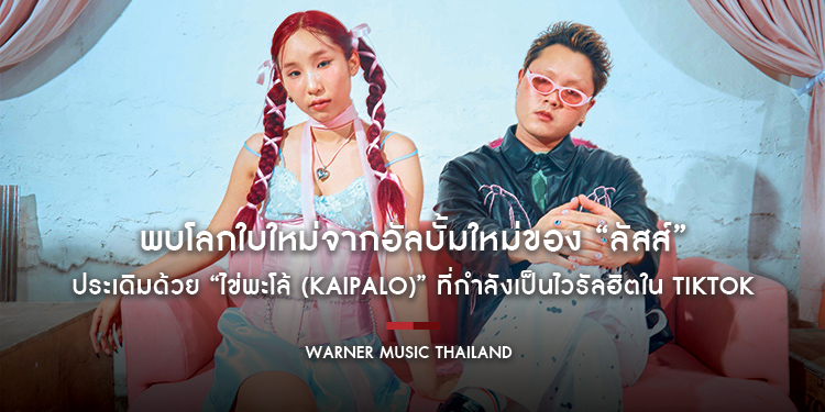 พบโลกใบใหม่จากอัลบั้มใหม่ของ “ลัสส์ (LUSS)” ประเดิมด้วยซิงเกิ้ลแรก “ไข่พะโล้ (Kaipalo)” เพลงรักน่ารัก ๆ ที่กำลังเป็นไวรัลฮิตใน TikTok