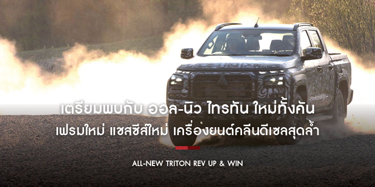 เตรียมพบกับ ออล-นิว ไทรทัน ใหม่ทั้งคัน ปฏิวัติทุกอณู! พลิกโฉมทุกมิติ เฟรมใหม่ แชสซีส์ใหม่ เครื่องยนต์คลีนดีเซลสุดล้ำ