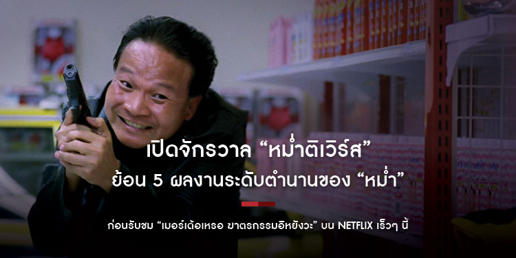 เปิดจักรวาล “หม่ำติเวิร์ส” ย้อน 5 ผลงานระดับตำนานของ “หม่ำ” ก่อนรับชม “เมอร์เด้อเหรอ ฆาตรกรรมอิหยังวะ” บน Netflix เร็วๆ นี้