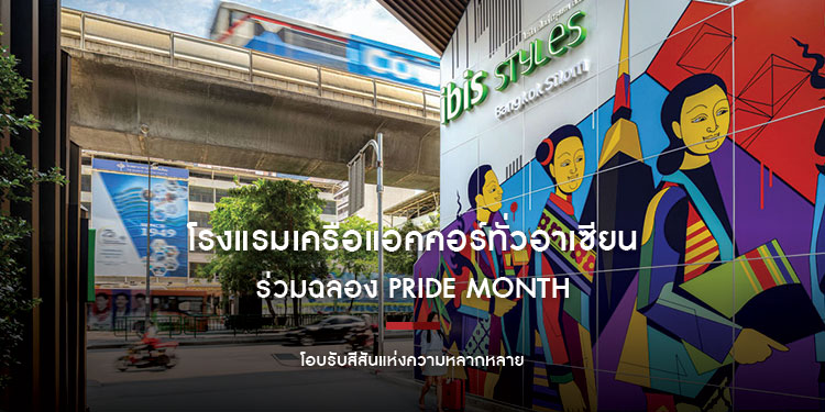 โรงแรมเครือแอคคอร์ทั่วอาเซียน ร่วมฉลอง Pride Month โอบรับสีสันแห่งความหลากหลาย