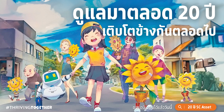 เพราะการเติบโตที่ดีที่สุด คือ การเติบโตไปด้วยกัน “SC Asset” ฉลองครบรอบ 20 ปี