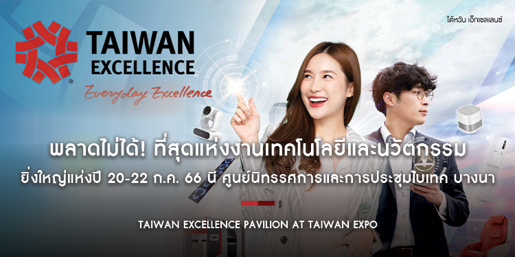พลาดไม่ได้! Taiwan Excellence Pavilion at Taiwan Expo ที่สุดแห่งงานเทคโนโลยีและนวัตกรรม ยิ่งใหญ่แห่งปี 20-22 ก.ค. 66 นี้