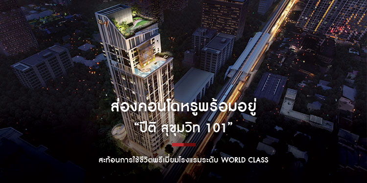 ส่องคอนโดหรูพร้อมอยู่ “ปีติ สุขุมวิท 101” สะท้อนการใช้ชีวิตพรีเมี่ยมโรงแรมระดับ World class