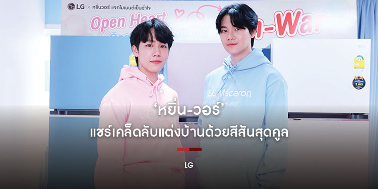 ‘หยิ่น-วอร์’แชร์เคล็ดลับแต่งบ้านด้วยสีสันสุดคูล สะท้อนตัวตนและสไตล์ที่ชัดเจน