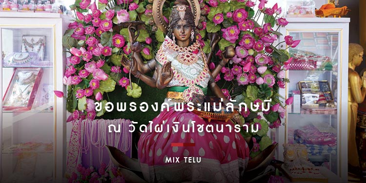 MiX TELU มูพระแม่ลักษมี @วัดไผ่เงินโชตนาราม
