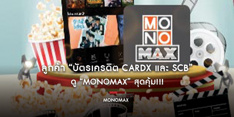 ลูกค้า “บัตรเครดิต CardX และ SCB” ดู “MONOMAX” สุดคุ้ม!!!