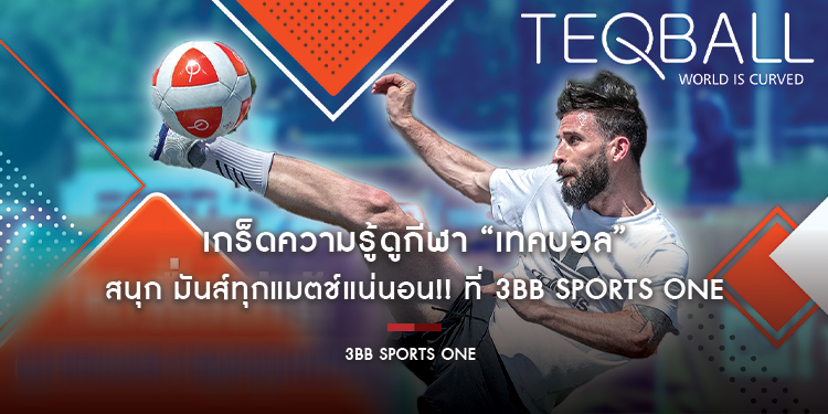 เกร็ดความรู้ดูกีฬา “เทคบอล” สนุก มันส์ทุกแมตช์แน่นอน!! ที่ 3BB Sports One หมายเลข 401
