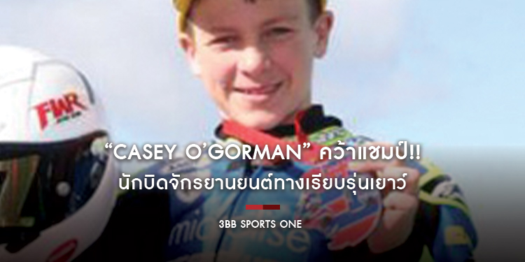 “Casey O’Gorman” คว้าแชมป์!! นักบิดจักรยานยนต์ทางเรียบรุ่นเยาว์