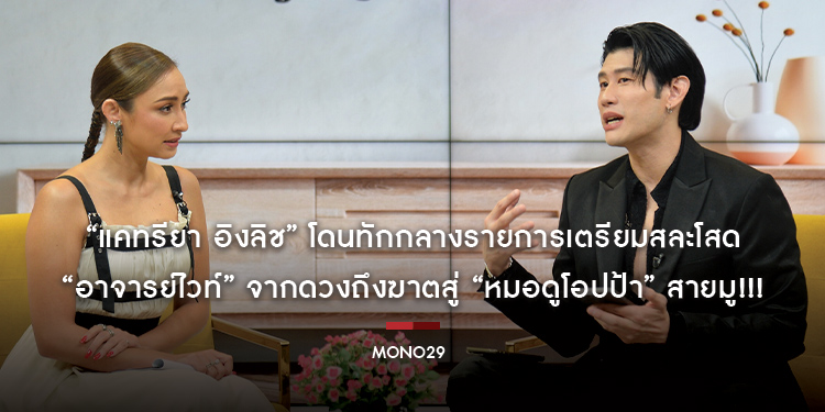 “แคทรียา อิงลิช” โดนทักกลางรายการเตรียมสละโสด “อาจารย์ไวท์” จากดวงถึงฆาตสู่ “หมอดูโอปป้า” สายมู!!!