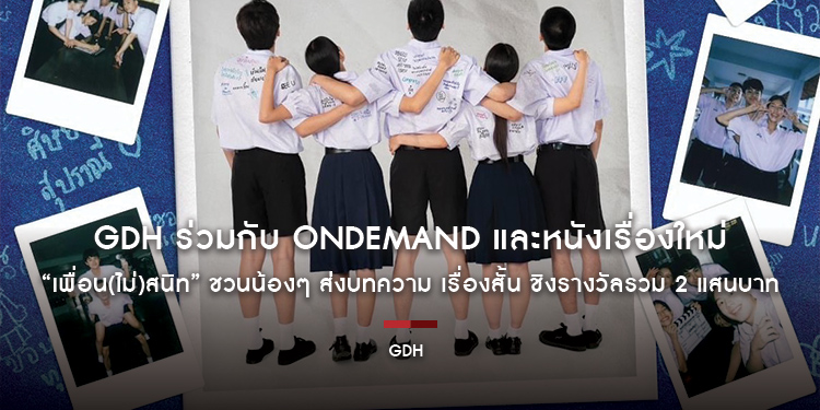 GDH ร่วมกับ OnDemand และหนังเรื่องใหม่ “เพื่อน(ไม่)สนิท” ชวนน้องๆ ส่งบทความ เรื่องสั้นเกี่ยวกับ “เพื่อน(ไม่)สนิท” ชิงรางวัลรวม 2 แสนบาท