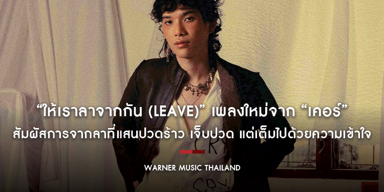 สัมผัสการจากลาที่แสนปวดร้าว เจ็บปวด แต่เต็มไปด้วยความเข้าใจ “ให้เราลาจากกัน (Leave)” เพลงใหม่จาก “เคอร์” (CURS) เจ้าของงานเพลงอัลเทอร์เนทีฟที่มีสไตล์