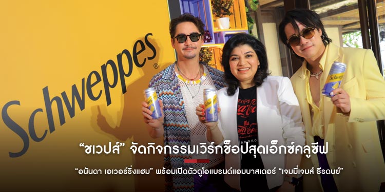 “ชเวปส์” จัดกิจกรรมเวิร์กช็อปสุดเอ็กซ์คลูซีฟ กับ “อนันดา เอเวอร์ริ่งแฮม” พร้อมเปิดตัวดูโอแบรนด์แอมบาสเดอร์ “เจมมี่เจมส์ ธีรดนย์” เป็นครั้งแรก!
