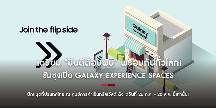 เตรียม “ยินดีต้อนพับ” พร้อมกันทั่วโลก!
ซัมซุงเปิด Galaxy Experience Spaces ที่แลนด์มาร์คใหญ่ทั่วโลก