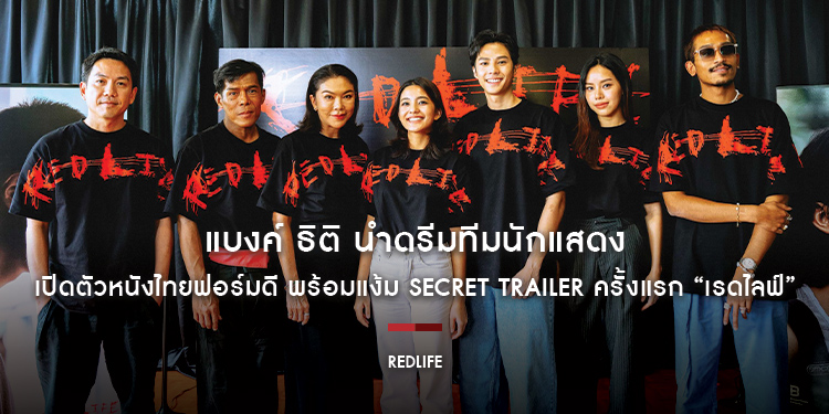 แบงค์ ธิติ นำดรีมทีมนักแสดง ไขว่คว้ารักท่ามกลางชีวิตต้องดิ้น เปิดตัวหนังไทยฟอร์มดี พร้อมแง้ม Secret Trailer ครั้งแรกกับ “RedLife เรดไลฟ์”
