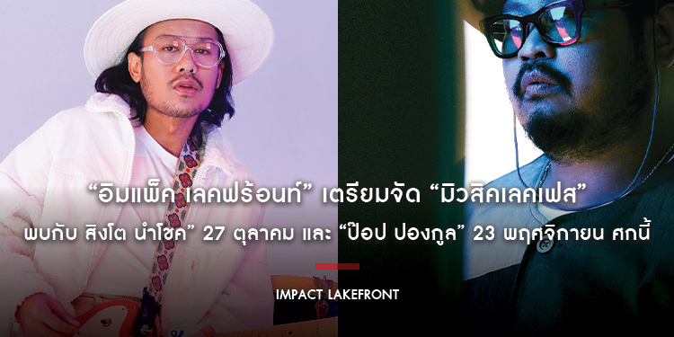 “อิมแพ็ค เลคฟร้อนท์” เตรียมจัด “มิวสิคเลคเฟส” พบกับ 2 คอนเสิร์ตโดนใจ “สิงโต นำโชค” 27 ตุลาคม และ “ป๊อป ปองกูล” 23 พฤศจิกายน ศกนี้
