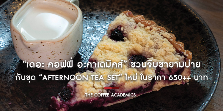 “เดอะ คอฟฟี่ อะคาเดมิคส์” ชวนจิบชายามบ่ายกับชุด “Afternoon Tea Set” ใหม่ ในราคา 650++ บาท พร้อมให้บริการตั้งแต่วันนี้ – 31 ตุลาคม ศกนี้