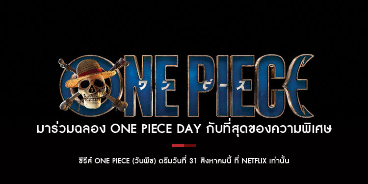 มาร่วมฉลอง ONE PIECE Day กับที่สุดของความพิเศษ กับการไลฟ์สดงานอีเว้นท์สุดยิ่งใหญ่ ส่งตรงจากญี่ปุ่น