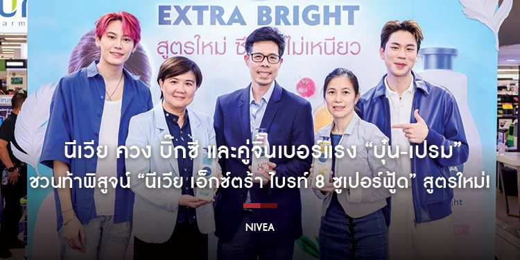 นีเวีย ควง บิ๊กซี และคู่จิ้นเบอร์แรง “บุ๋น-เปรม” ชวนท้าพิสูจน์ “นีเวีย เอ็กซ์ตร้า ไบรท์ 8 ซูเปอร์ฟู้ด” สูตรใหม่! ฟื้นบำรุงผิวกระจ่างใส พร้อมสู้กลับทุกมลภาวะ