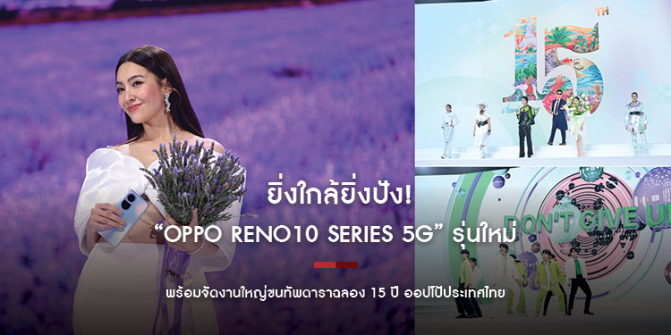 ยิ่งใกล้ยิ่งปัง! “OPPO Reno10 Series 5G” รุ่นใหม่
ถ่ายภาพพอร์ตเทรตใกล้กว่า โดดเด่นกว่า ด้วยกล้อง Telephoto Portrait Camera ครั้งแรก