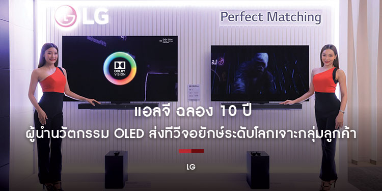 แอลจี ฉลอง 10 ปีแห่งผู้นำนวัตกรรม OLED ส่งทีวีจอยักษ์ระดับโลกเจาะกลุ่มลูกค้า
ไฮเอนด์ พร้อมประเดิมตลาดไลฟ์สไตล์ทีวีที่โดดเด่นด้วยเทคโนโลยีและดีไซน์