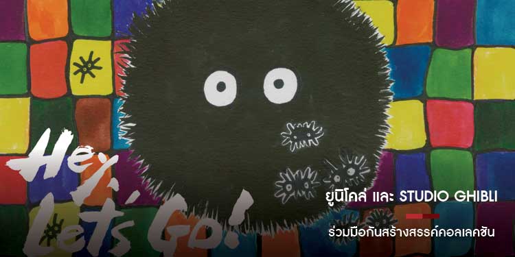 “ยูนิโคล่ และ Studio Ghibli ร่วมมือกันสร้างสรรค์คอลเลคชันเป็นครั้งที่สอง สำหรับเอ็กซ์คลูซีฟคอลเลคชันเฉพาะเอเชียตะวันออกเฉียงใต้ พร้อมวางจำหน่าย 21 สิง