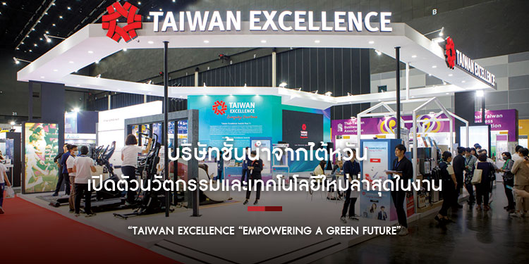 บริษัทชั้นนำจากไต้หวันเปิดตัวนวัตกรรมและเทคโนโลยีใหม่ล่าสุดในงานแถลงข่าว “Taiwan Excellence “Empowering a Green Future”