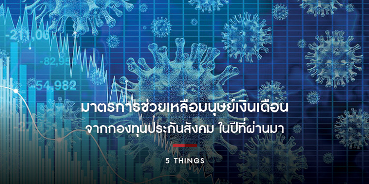 มาตรการช่วยเหลือมนุษย์เงินเดือนอย่างเรา ๆ (จากเงินของเรา ๆ) จากกองทุนประกันสังคมในปีที่ผ่านมา