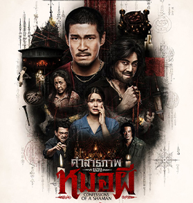 คำสารภาพของหมอผี : ดราม่าสยองขวัญสุดดำมืดที่ทำให้ผีน่ากลัวน้อยกว่าคน  Film to Watch Short Review